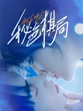 秘色棋局海报