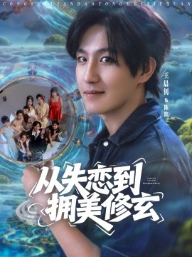 从失恋到拥美修玄&醉酒后误入前女友妈房，我无敌了海报