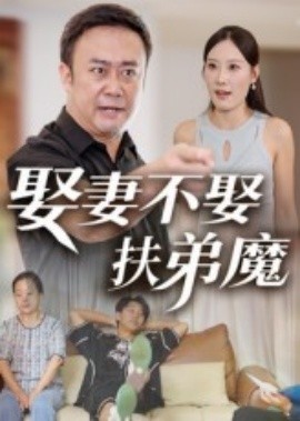 娶妻不娶扶弟魔海报