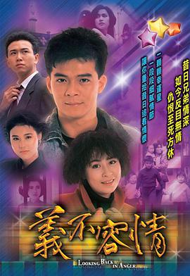 义不容情粤语海报