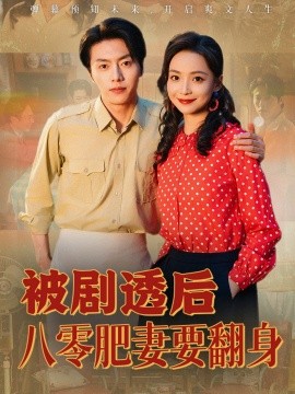 被剧透后八零肥妻要翻身海报