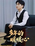 多年的暖暖心海报