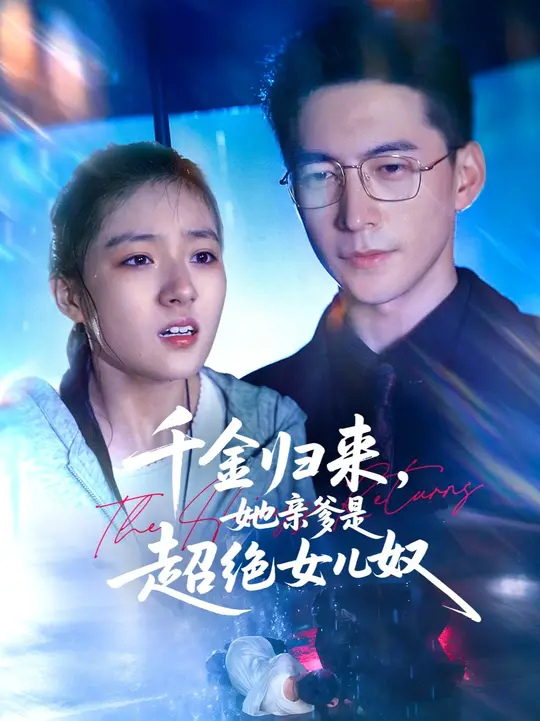 千金归来她亲爹是超绝女儿奴海报