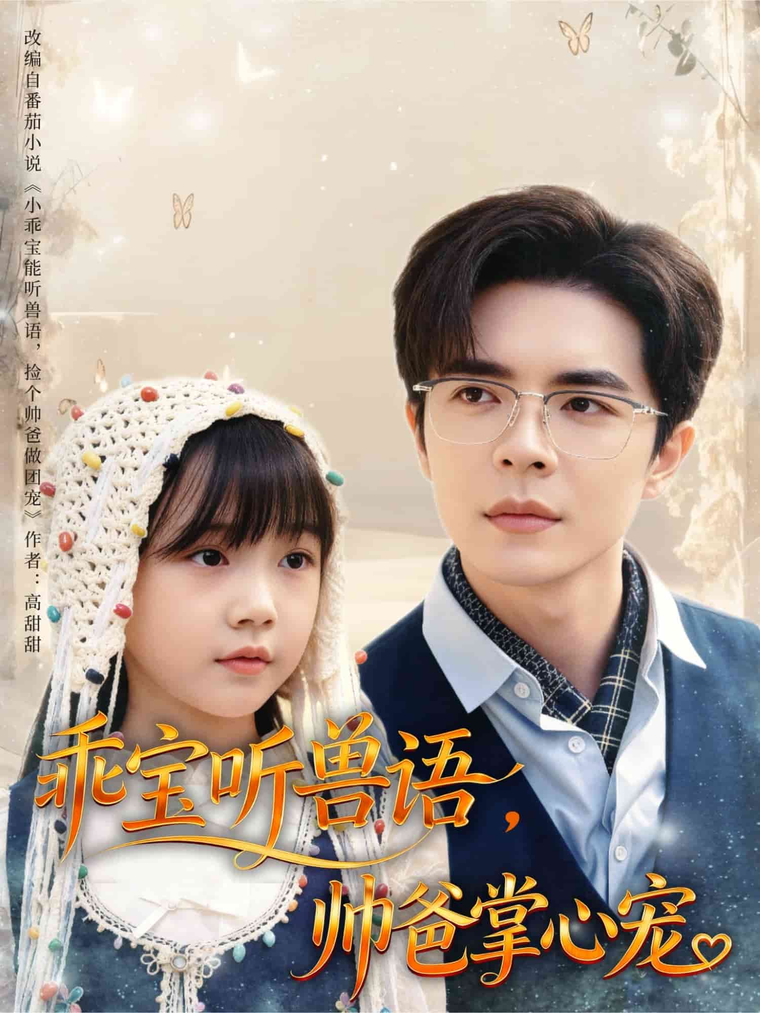 乖宝听兽语，帅爸掌心宠海报