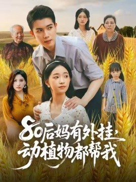 80后妈有外挂，动植物都帮我海报