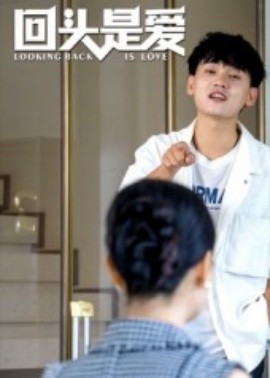 回头是爱海报