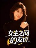 女生之间的友谊海报