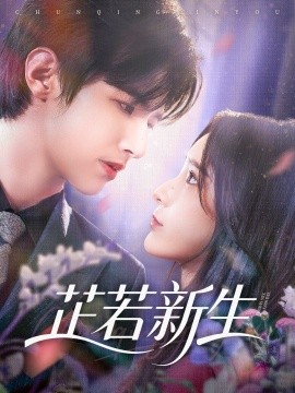 芷若新生海报