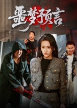 噩梦预言海报