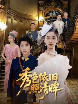 秀色依旧照清眸海报