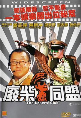 废柴同盟粤语海报