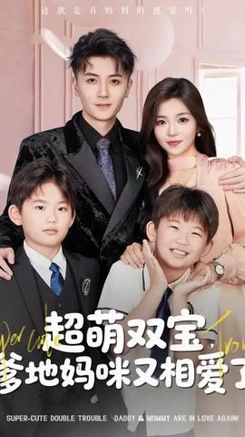 超萌双宝爹地妈咪又相爱了海报