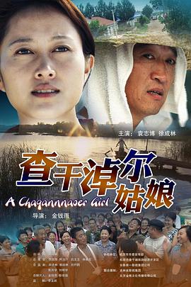 查干淖尔姑娘海报
