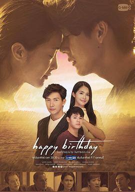 生日快乐国语海报