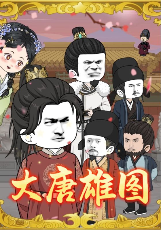大唐雄图海报