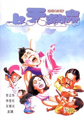 上天救命粤语海报