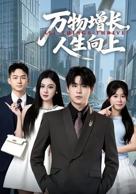 万物增长，人生向上海报