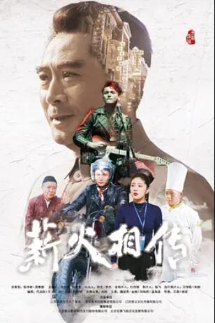 薪火相传海报