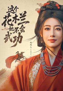 这个花木兰她不会武功海报