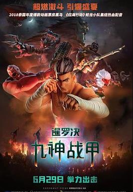 暹罗决：九神战甲海报