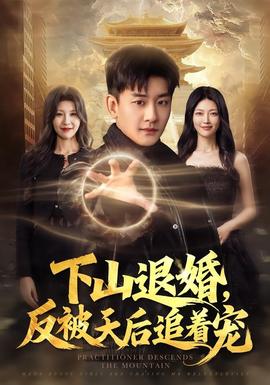 下山退婚，反被天后追着宠海报
