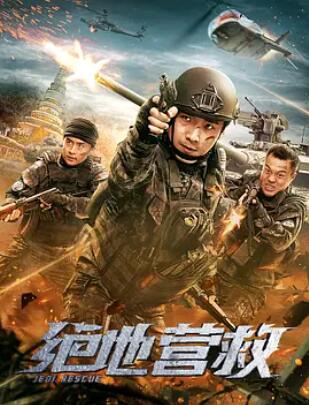 绝地营救海报