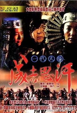 一代天骄成吉思汗海报