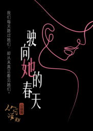 驶向她的春天?海报