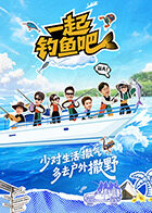 一起钓鱼吧海报