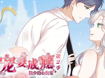 宠妻成瘾：陆少的心尖宠动态漫画第二季海报