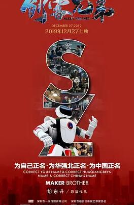 创客兄弟海报