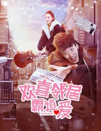 欢喜邻居霸道爱海报