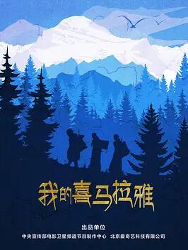 我的喜马拉雅海报