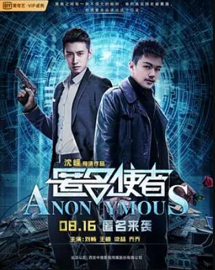 匿名使者海报