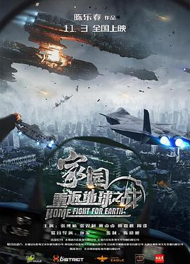 家园重返地球之战海报