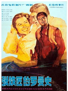 张铁匠的罗曼史海报