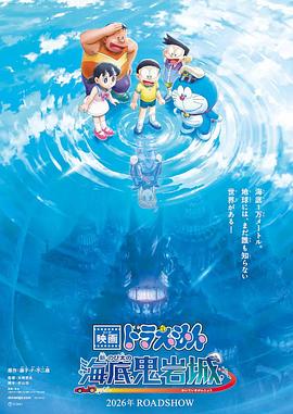 哆啦A梦：新大雄的海底鬼岩城海报