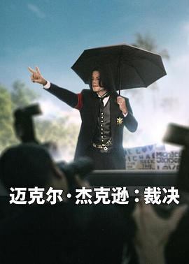 迈克尔杰克逊：裁决海报