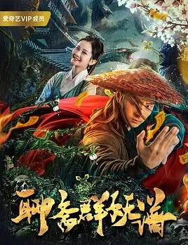 聊斋群妖谱海报