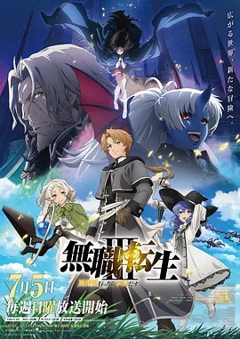 无职转生：到了异世界就拿出真本事第三季海报