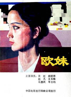 欧妹海报