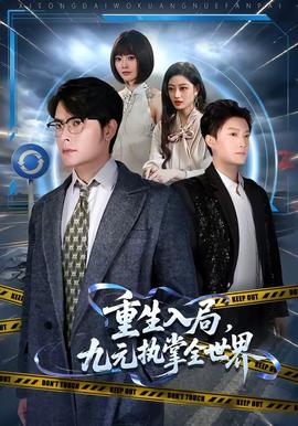 重生入局，九元执掌全世界海报
