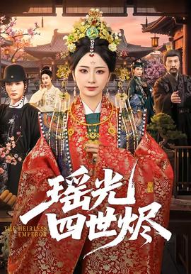 瑶光四世烬海报
