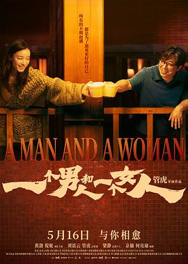 一个男人和一个女人海报