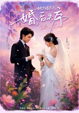 地久婚长之婚后失序海报