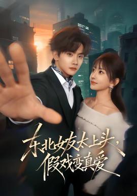 东北女友太上头，假戏变真爱海报