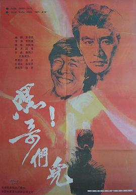 嘿！哥们儿海报