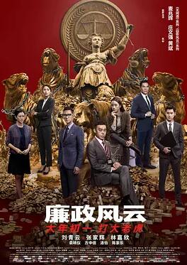 廉政风云海报