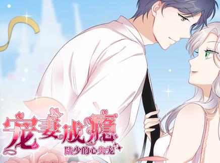 宠妻成瘾：陆少的心尖宠动态漫画第一季海报