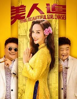 美人追海报